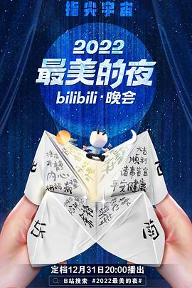 《2022最美的夜bilibili晚会》：极速狂飙，家族情深